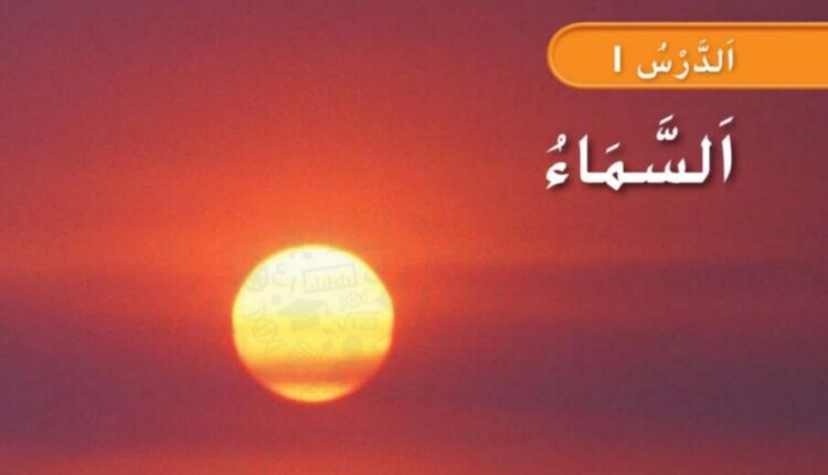 حل درس السماء علوم للصف الأول الفصل الثاني