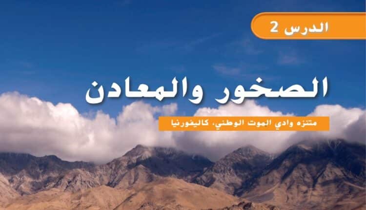 حل درس الصخور والمعادن علوم للصف الثاني الفصل الثاني