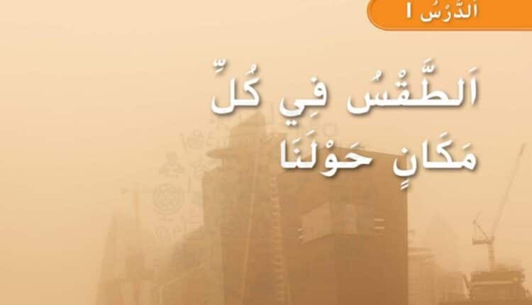 حل درس الطقس في كل مكان حولنا للصف الأول الفصل الثاني