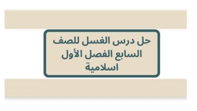 حل درس الغسل للصف السابع الفصل الأول اسلامية
