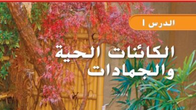 حل درس الكائنات الحية والجمادات علوم للصف الثاني الفصل الأول