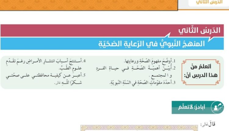 حل درس المنهج النبوي في الرعاية الصحية للصف الثاني عشر