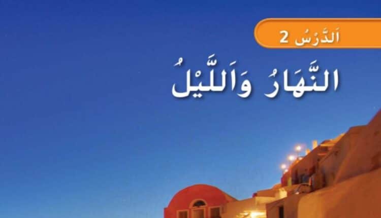 حل درس النهار والليل علوم للصف الأول الفصل الثاني