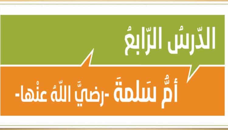 حل درس ام سلمة للصف الحادي عشر الفصل الثاني