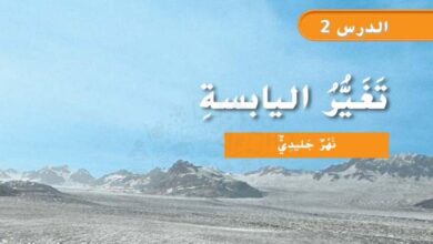 حل درس تغير اليابسة علوم للصف الثاني الفصل الثاني 1