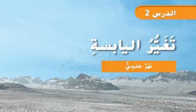 حل درس تغير اليابسة علوم للصف الثاني الفصل الثاني 1