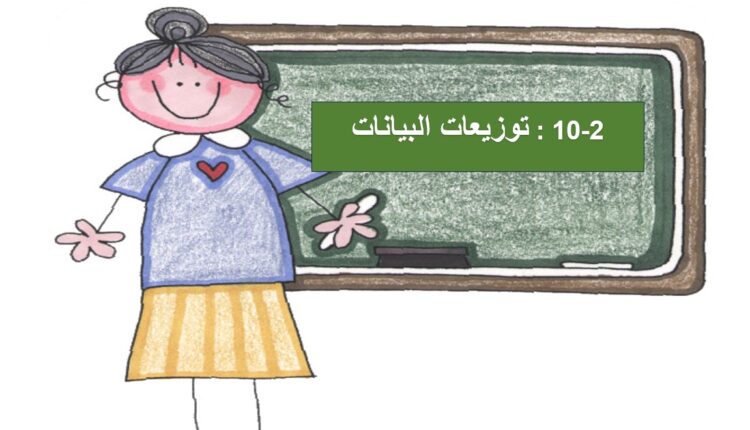 حل درس توزيعات البيانات رياضيات للصف ثاني عشر عام الفصل الثالث