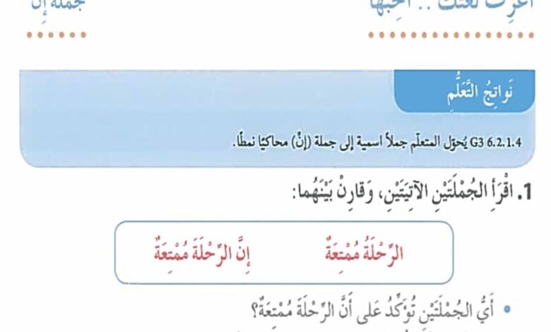 حل درس جملة إن للصف الثالث الفصل الثالث عربية 1