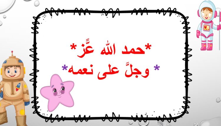 حل درس حمد الله عز وجل على نعمه للصف الرابع الفصل الثاني