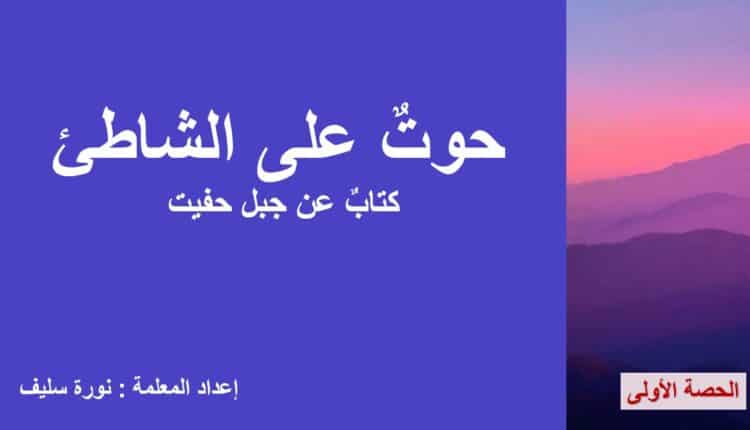 حل درس حوت على الشاطىء عربية للصف الخامس الفصل الاول