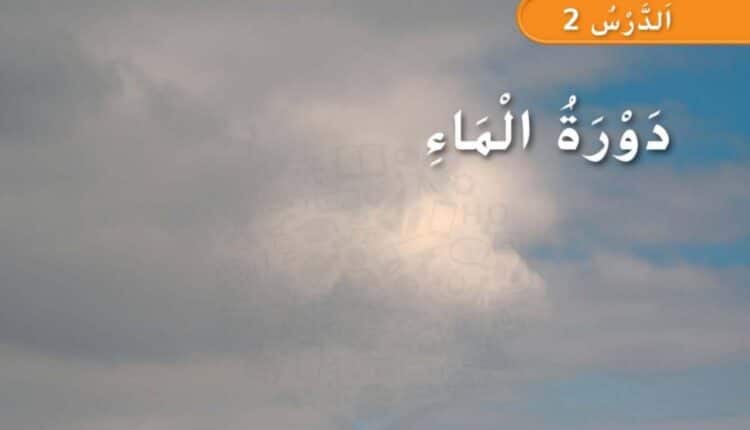 حل درس دورة الماء علوم للصف الأول الفصل الثاني