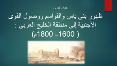 حل درس ظهور بني ياس والقواسم اجتماعيات للصف الثامن الفصل الثالث