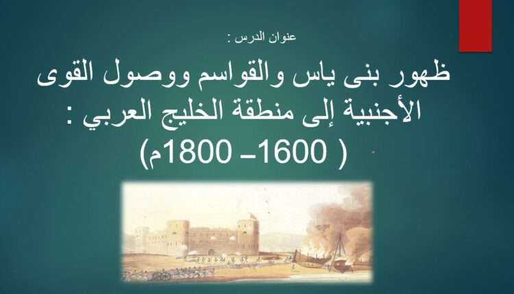 حل درس ظهور بني ياس والقواسم اجتماعيات للصف الثامن الفصل الثالث
