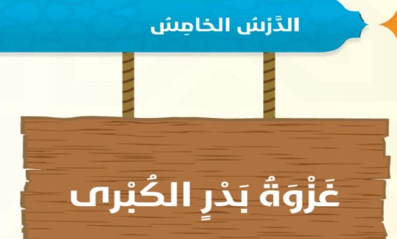 حل درس غزوة بدر الكبرى اسلامية للصف السادس الفصل الثاني