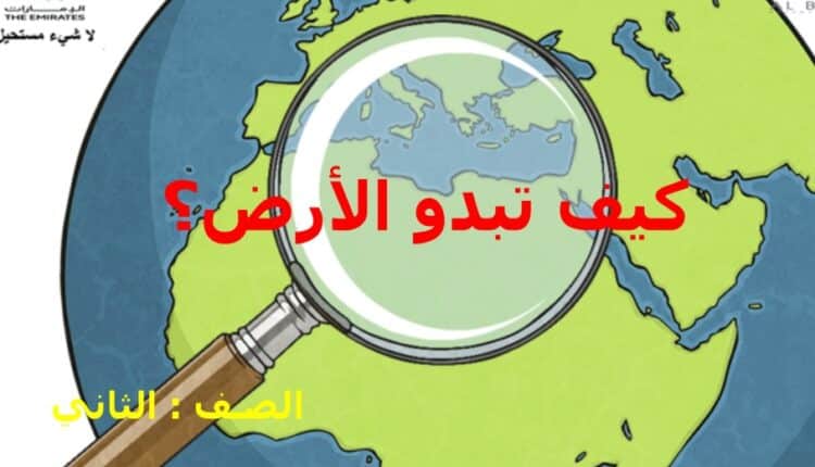 حل درس كيف تبدو الأرض علوم للصف الثاني الفصل الثاني