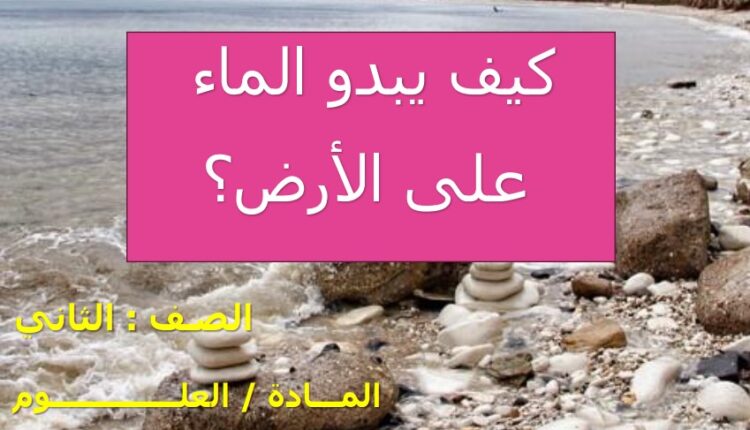 حل درس كيف يبدو الماء على الأرض علوم للصف الثاني الفصل الثاني