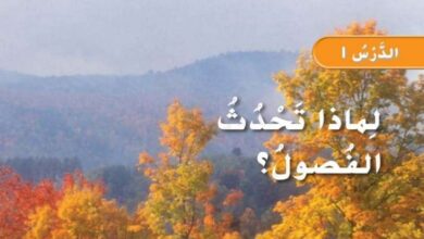 حل درس لماذا تحدث الفصول علوم للصف الثاني الفصل الثاني