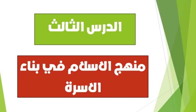 حل درس منهج الاسلام في بناء الاسرة للصف الحادي عشر الفصل الثاني