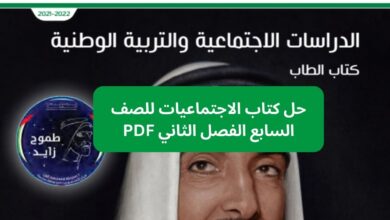 حل كتاب الاجتماعيات للصف السابع الفصل الثاني PDF
