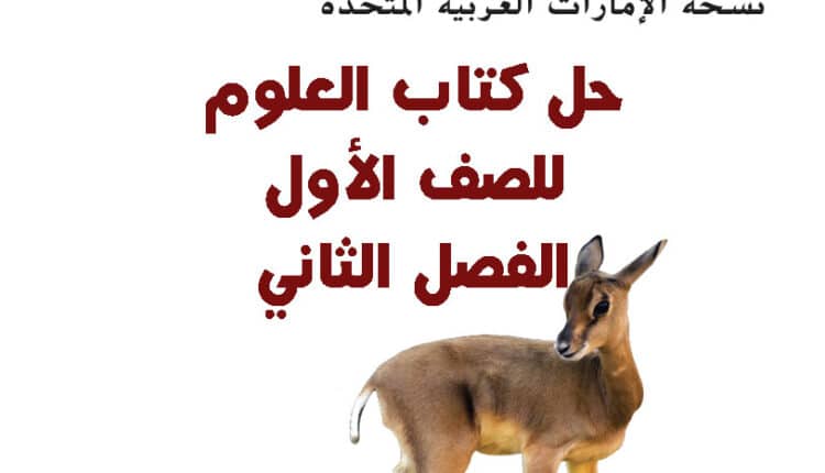 حل كتاب العلوم للصف الأول الفصل الثاني