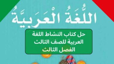 حل كتاب النشاط اللغة العربية للصف الثالث الفصل الثالث (1)