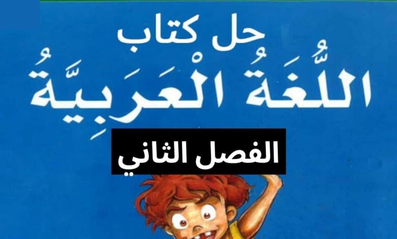 حل كتاب النشاط اللغة العربية للصف الخامس الفصل الثاني