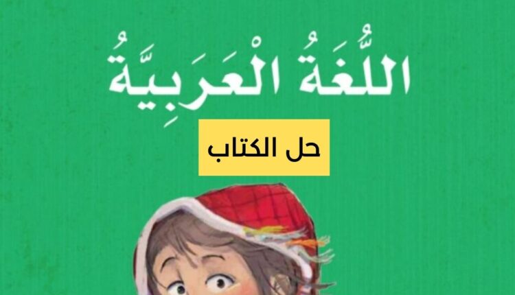 حل كتاب النشاط اللغة العربية للصف الرابع الفصل الثاني