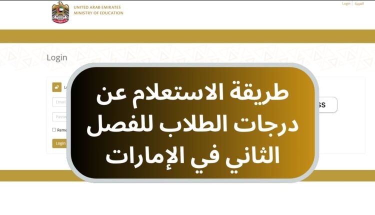 طريقة الاستعلام عن درجات الطلاب للفصل الثاني في الإمارات