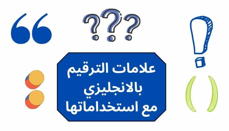 علامات الترقيم بالانجليزي مع استخداماتها