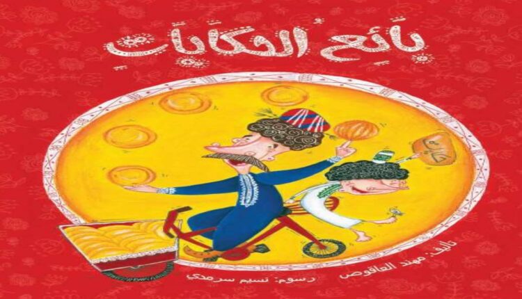 قصة بائع الحكايات للصف الثالث pdf