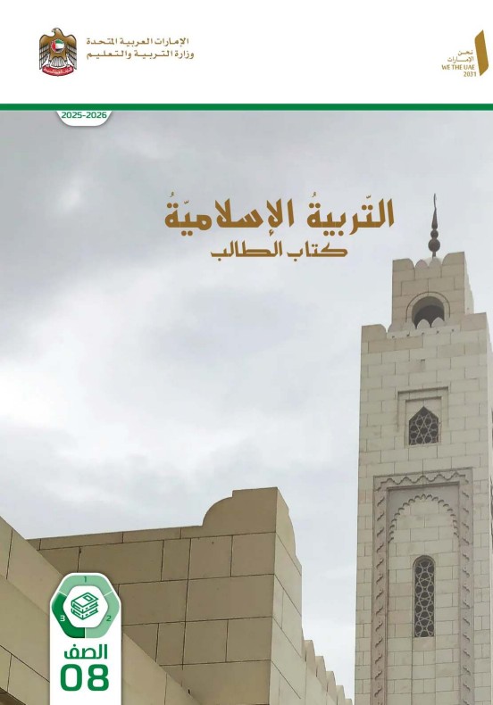 كتاب الطالب التربية الاسلامية للصف الثامن الفصل الثالث 2026