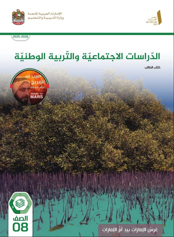 كتاب الطالب دراسات اجتماعية للصف الثامن الفصل الثالث 2026