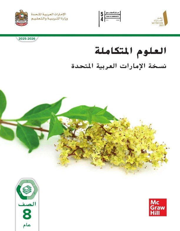 كتاب الطالب علوم نسخة الامارات للصف الثامن الفصل الثالث 2026