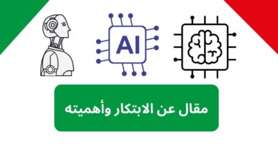 مقال عن الابتكار وأهميته