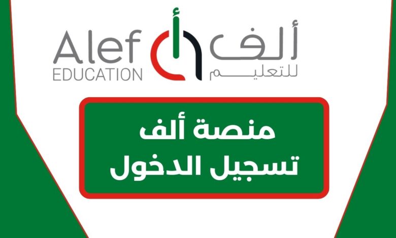 منصة ألف تسجيل الدخول