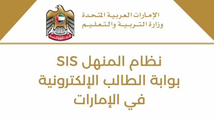 نظام المنهل SIS بوابة الطالب الإلكترونية في الإمارات