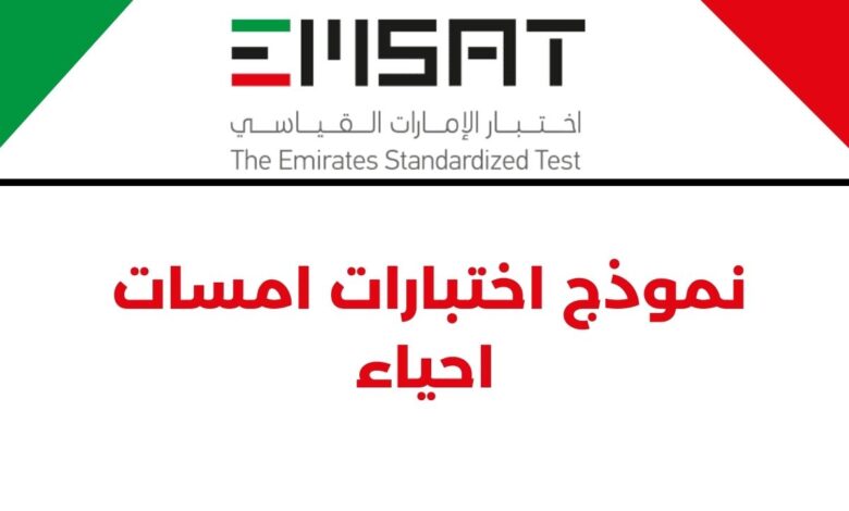 نموذج اختبارات امسات احياء