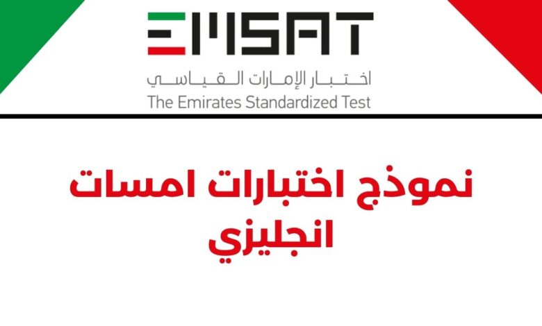 نموذج اختبارات امسات انجليزي