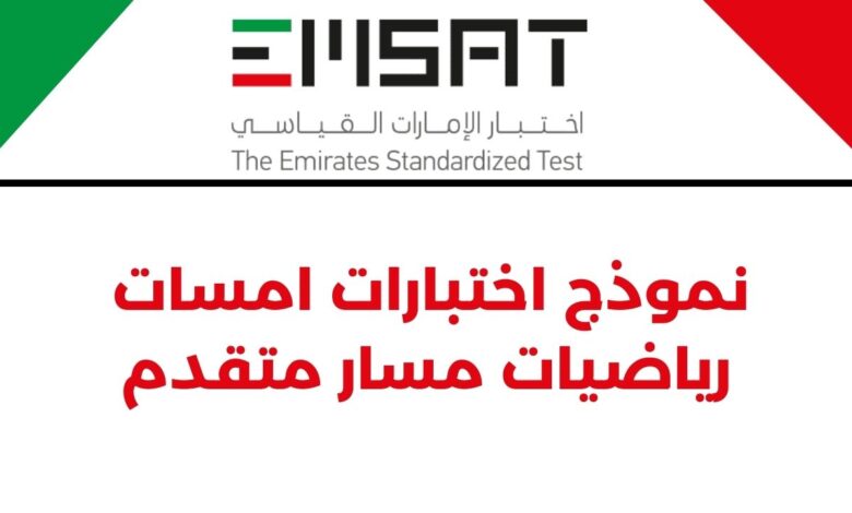 نموذج اختبارات امسات رياضيات مسار متقدم