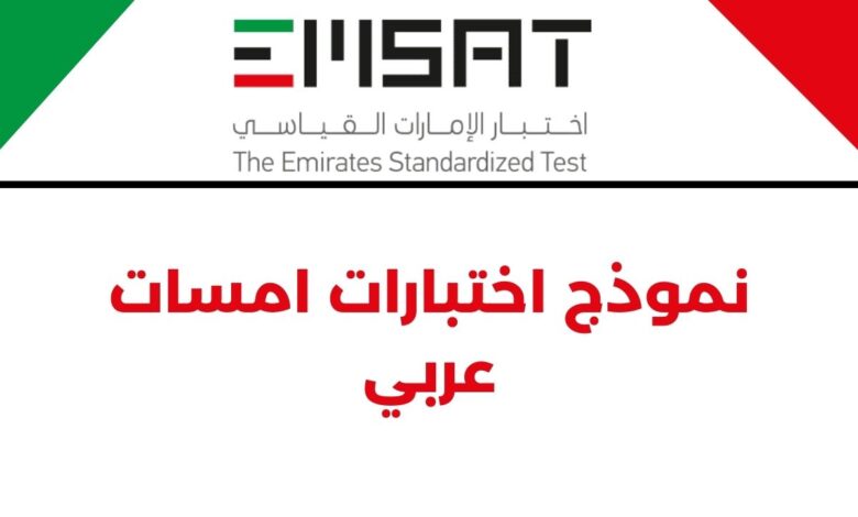نموذج اختبارات امسات عربي