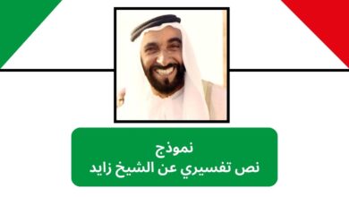 نموذج نص تفسيري عن الشيخ زايد