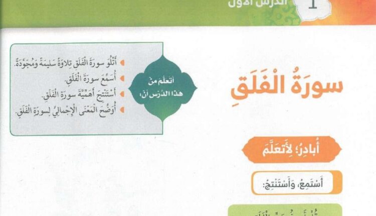 حل درس سورة الفلق اسلامية للصف الأول الفصل الثاني