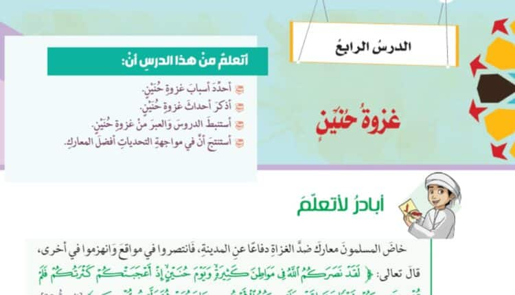 حل درس غزوة حنين​ للصف الثامن الفصل الثالث