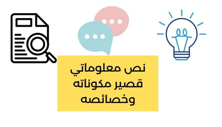 نص معلوماتي قصير مكوناته وخصائصه