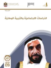كتاب الطالب الدراسات الاجتماعية للصف التاسع الفصل الاول 2026 1