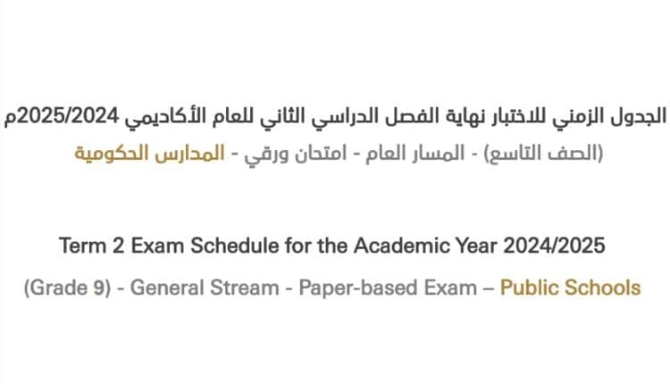 جدول اختبارات الصف التاسع 2025