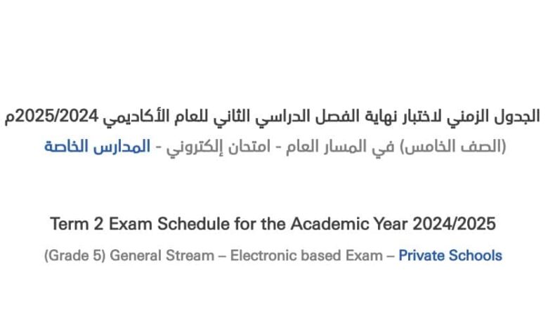 جدول اختبارات الصف الخامس 2025