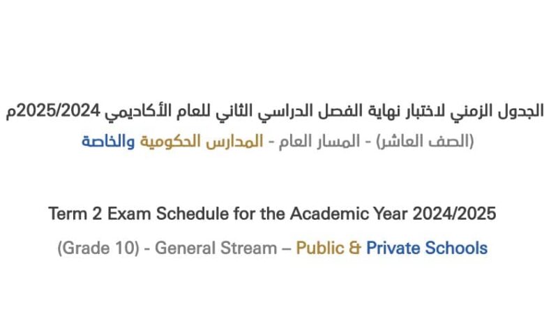 جدول اختبارات الصف العاشر 2025 جميع المسارات