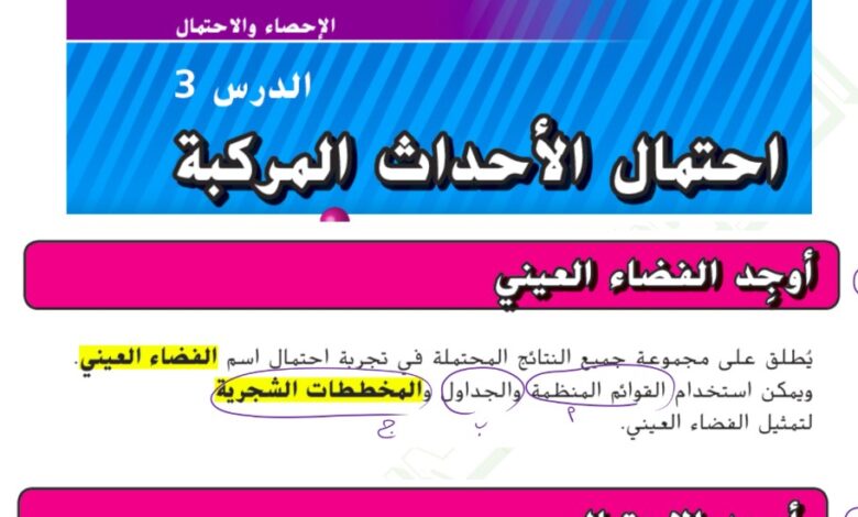 حل درس احتمال الأحداث المركبة للصف السابع الفصل الثالث