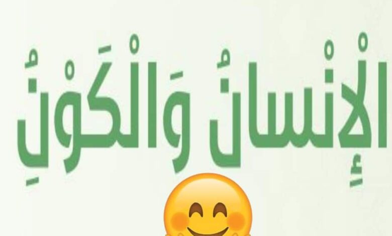 حل درس الإنسان والكون للصف الخامس الفصل الثالث
